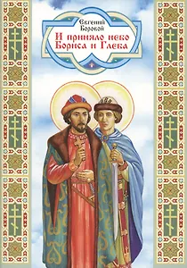 И приняло небо Бориса и Глеба