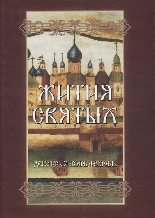Книга Жития святых. Декабрь, январь, февраль () — 1