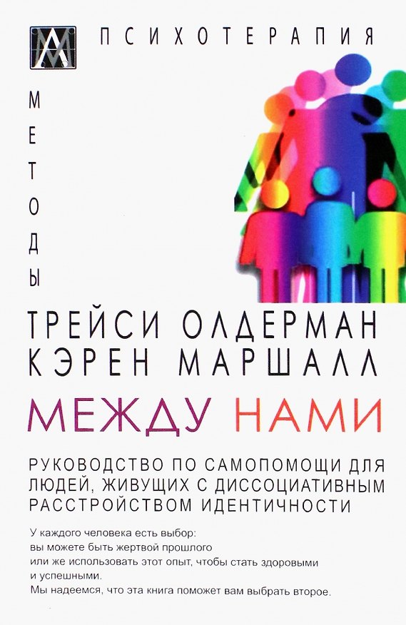 Книга Между нами (Трейси Олдерман) — 1