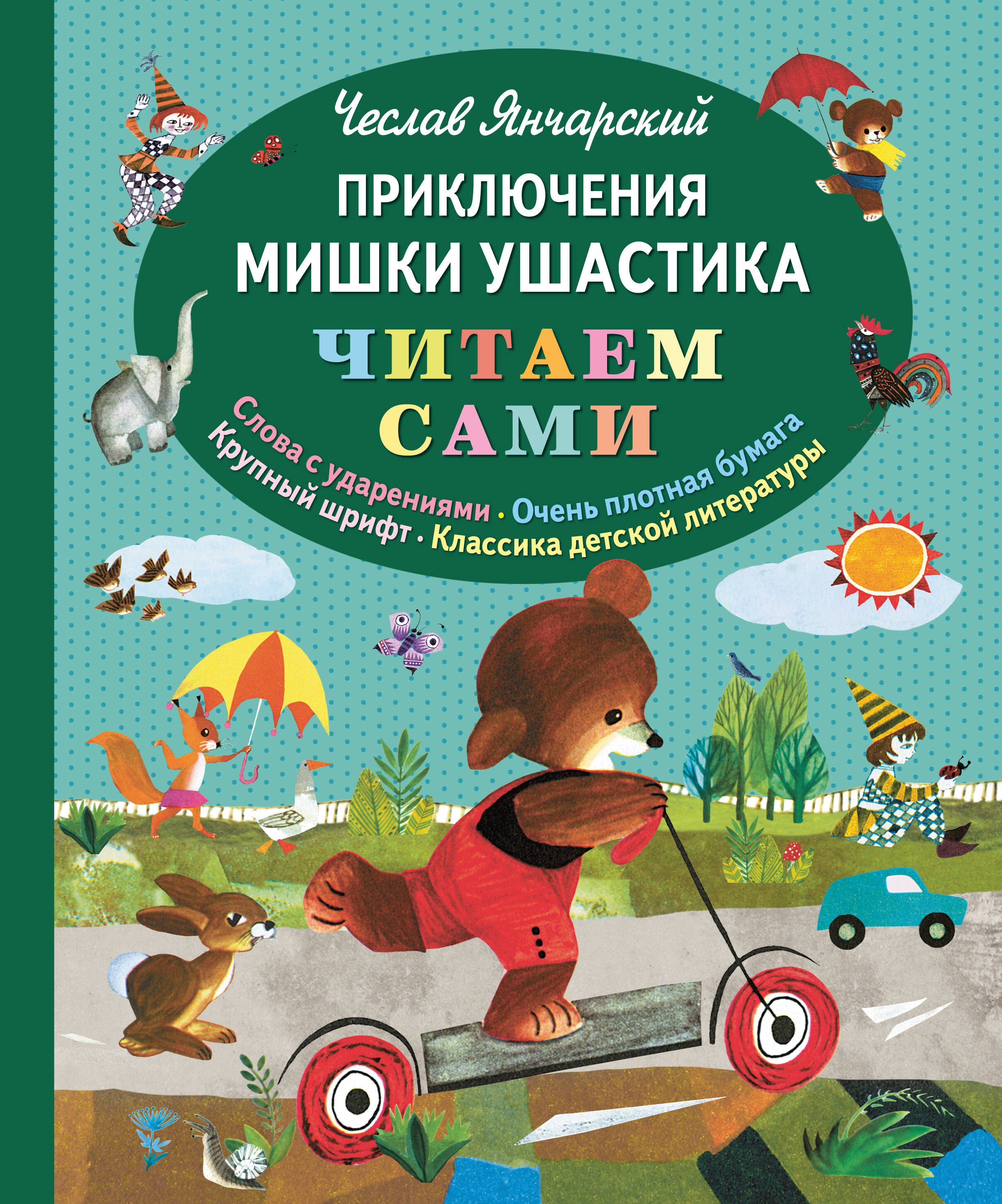 

Приключения Мишки Ушастика