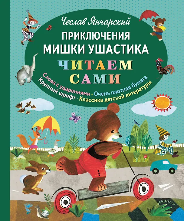 Книга Приключения Мишки Ушастика (Чеслав Янчарский) — 1