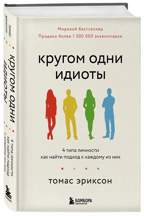 Книга Кругом одни идиоты. 4 типа личности: как найти подход к каждому из них (Томас Эриксон) — 4