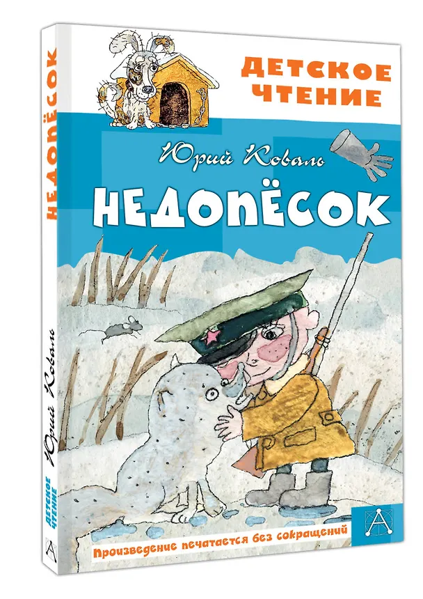 Книга Недопесок (Юрий Коваль) — 4