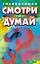 Смотри и думай (головоломки) (мягк). ДиСпецио М. (Аст) — 1808964 — 1