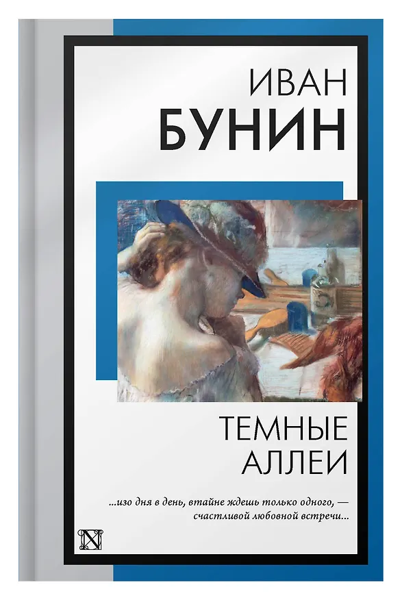 Книга Темные аллеи: рассказы (Иван Бунин) — 7