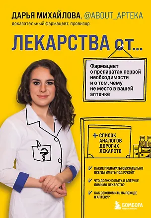 Книга ЛЕКАРСТВА от... Фармацевт о препаратах первой необходимости и о том, чему не место в вашей аптечке (Дарья Михайлова)