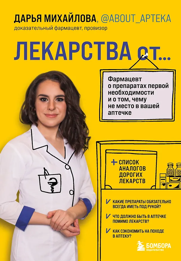 Книга ЛЕКАРСТВА от... Фармацевт о препаратах первой необходимости и о том, чему не место в вашей аптечке (Дарья Михайлова) — 1