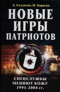 Книга Новые игры патриотов. Спецслужбы меняют кожу:1991-2004гг. (Андрей Солдатов) — 1