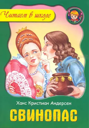 Свинопас / (мягк) (Читаем в школе). Андерсен Х. (Версия СК) — 2224119 — 1