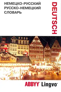 Немецко-русский / русско-немецкий словарь и разговорник ABBYY Lingvo LITE