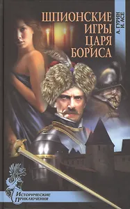 Шпионские игры царя Бориса : роман