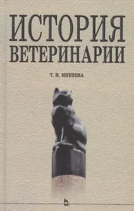 История ветеринарии: Учебное пособие
