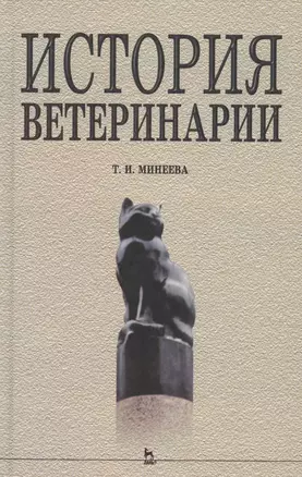 История ветеринарии: Учебное пособие — 2654687 — 1