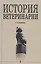 История ветеринарии: Учебное пособие — 2654687 — 1