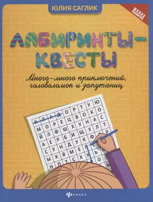 Лабиринты-квесты:много-много приключений,головоломок и запутаниц  . — 2783063 — 1