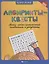 Лабиринты-квесты:много-много приключений,головоломок и запутаниц  . — 2783063 — 1
