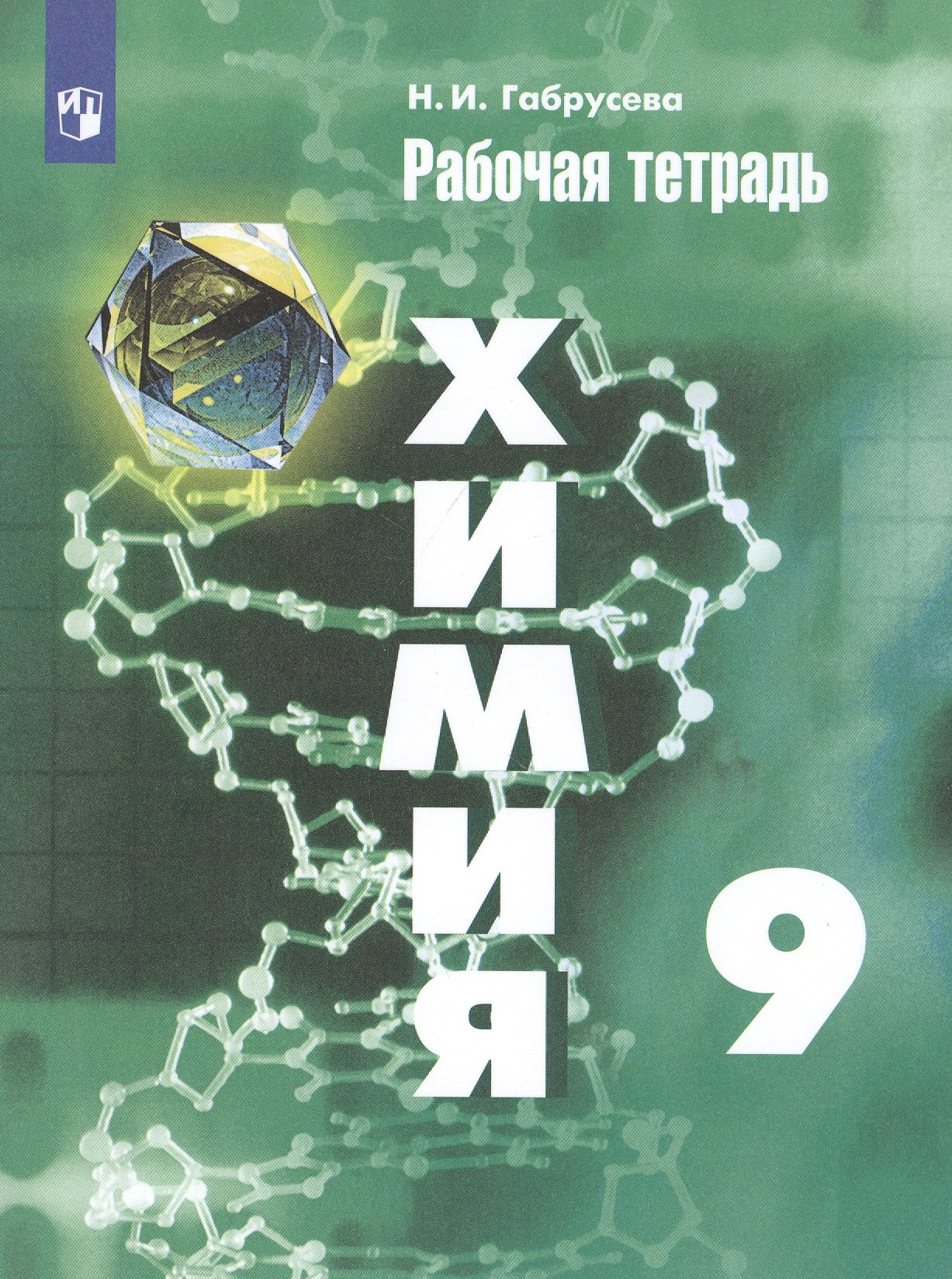 

Химия 9 кл. Р/т (11 изд) (м) Габрусева (ИП)