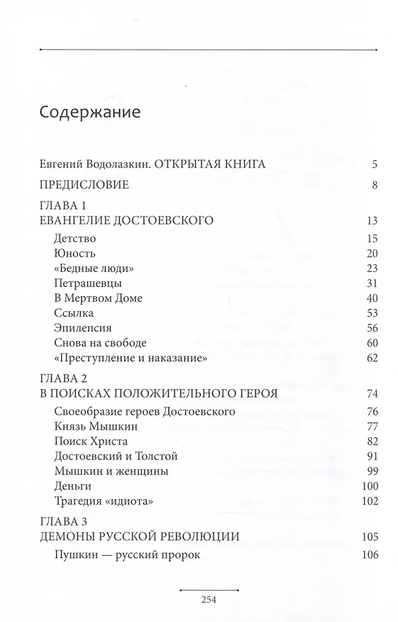 Книга Евангелие Достоевского (Митрополит Иларион Алфеев) — 3