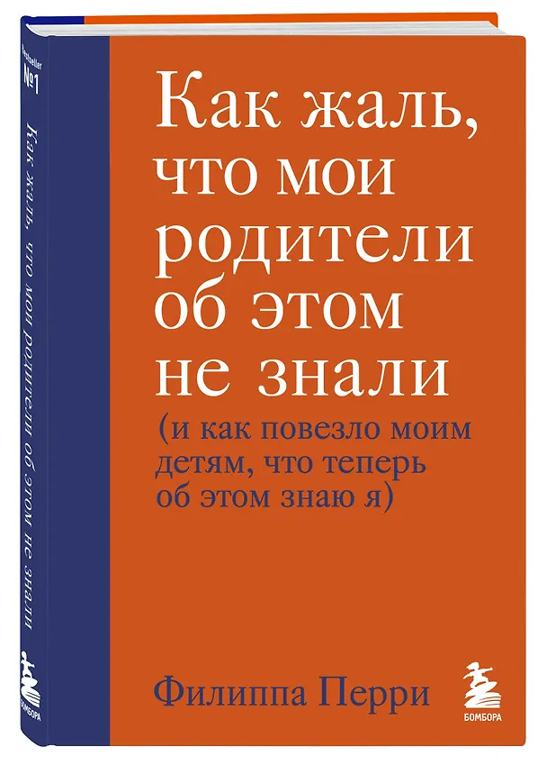 Книга Как жаль, что мои родители об этом не знали (и как повезло моим детям, что теперь об этом знаю я) (Филлис Перри) — 5