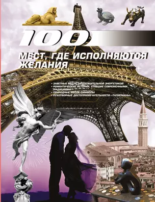 100 мест, где исполняются желания — 2418288 — 1