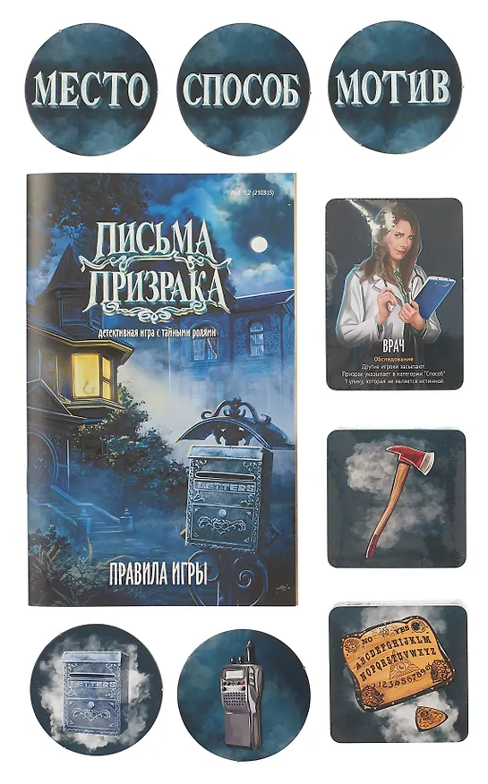 Настольная игра "Письма призрака" 2979562 — 3