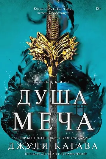 Книга Комплект Лисья тень + Душа меча + Ночь дракона (Джули Кагава) — 7