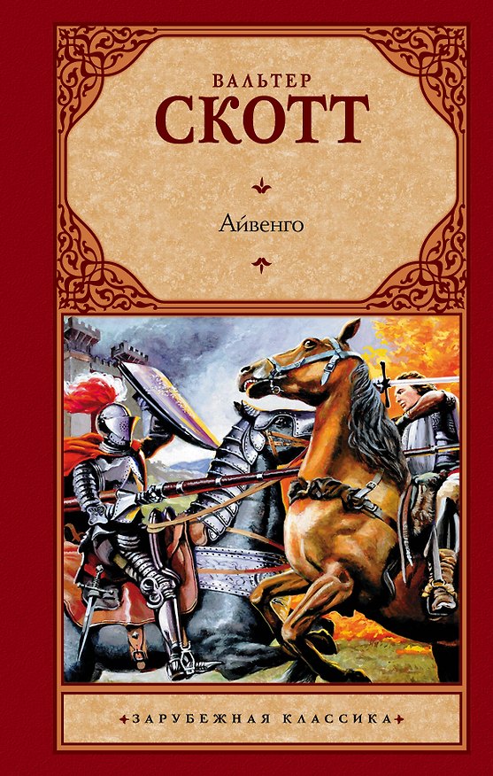 Книга Айвенго (Вальтер Скотт) — 1