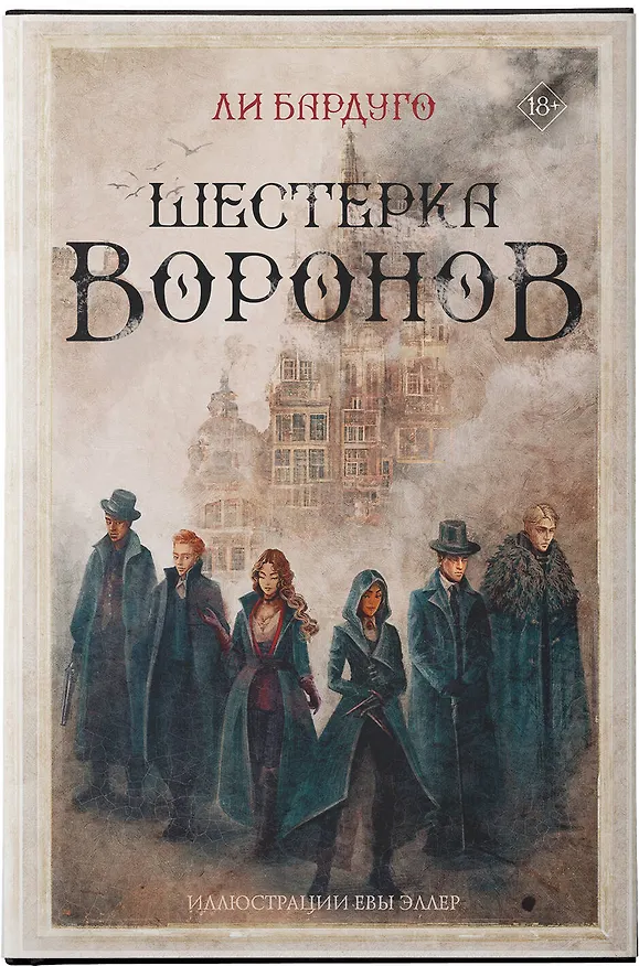 Книга Шестерка воронов (Ли Бардуго) — 10