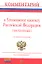 Комментарий к Уголовному кодексу Российской Федерации (постатейный) - 7-е изд.перераб. и доп. — 2337960 — 3