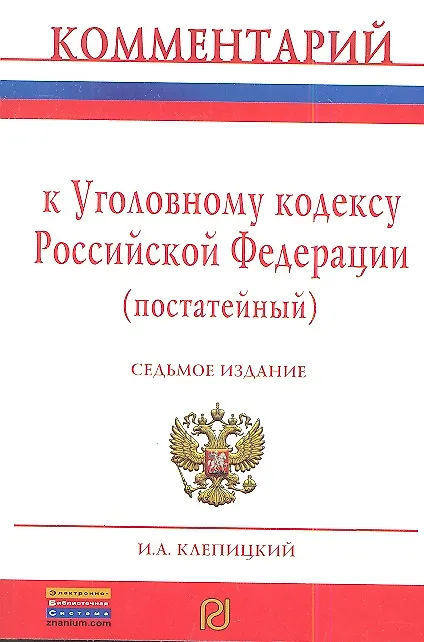 Книга Комментарий к Уголовному кодексу Российской Федерации (постатейный) - 7-е изд.перераб. и доп. (Иван Клепицкий) — 3