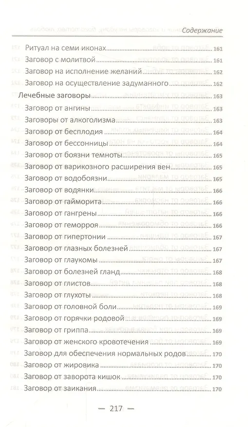 Книга Лучшие гадания и заговоры на удачу, богатство, любовь () — 12