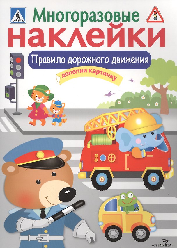 Книга Правила дорожного движения. Дополни картинку. Многоразовые наклейки (Лариса Маврина) — 1