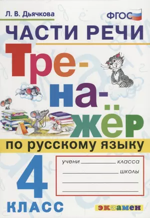 Части речи. Тренажёр по русскому языку. 4 класс. ФГОС — 2642892 — 1