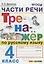 Части речи. Тренажёр по русскому языку. 4 класс. ФГОС — 2642892 — 1