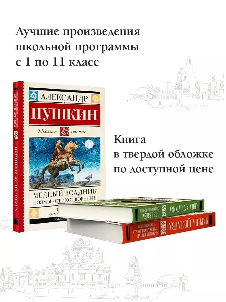 Медный всадник. Поэмы. Стихотворения (Александр Пушкин) - купить книгу с  доставкой в интернет-магазине «Читай-город». ISBN: 978-5-17-153763-0