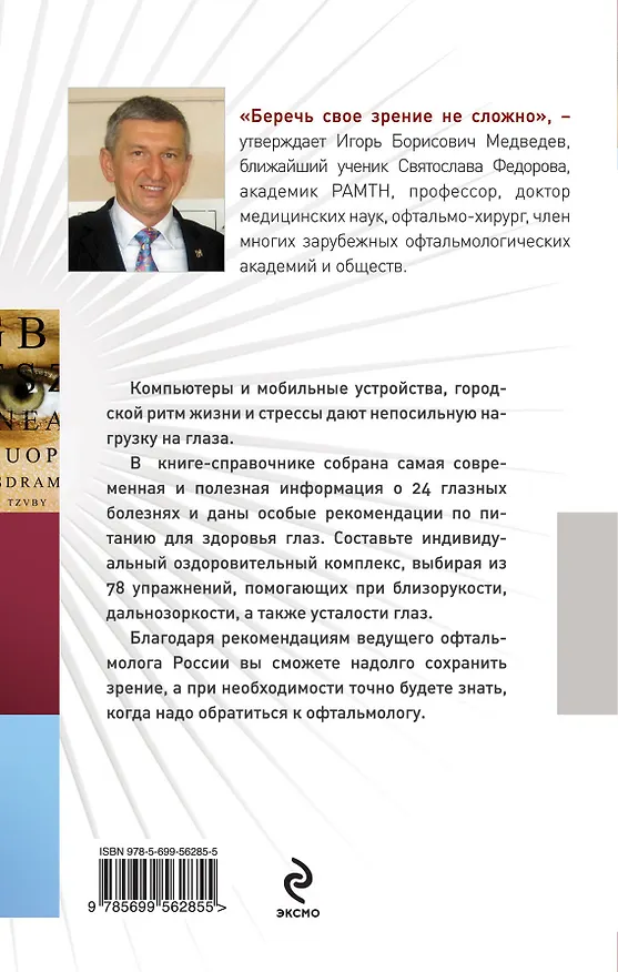 Книга Наука - о глазах: как возвратить зоркость : рекомендации врача с упражнениями (Игорь Медведев) — 2