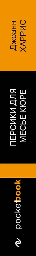 Книга Персики для месье кюре (Джоанн Харрис) — 3