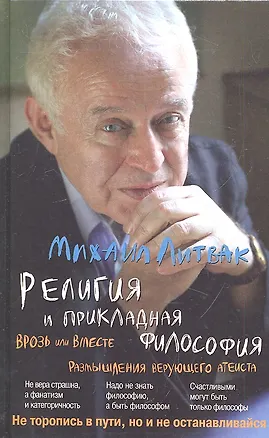 Книга Религия и прикладная философия. Врозь или вместе. Размышления верующего атеиста (Михаил Литвак)