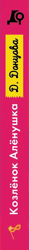 Книга Комплект из 5 книг: Чугунные сапоги-скороходы. Козлёнок Алёнушка. Лазурный берег болота. Бабулька на горошине. Царевич с плохим резюме (Дарья Донцова) — 3