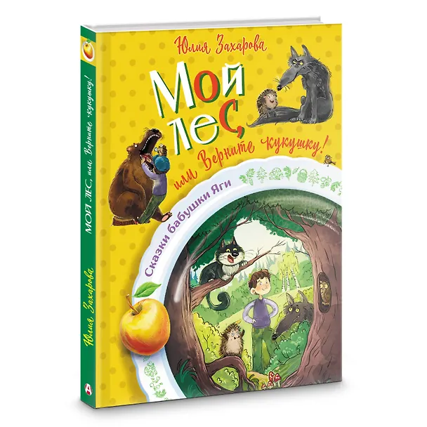 Книга Мой лес, или Верните кукушку! (Юлия Захарова) — 5