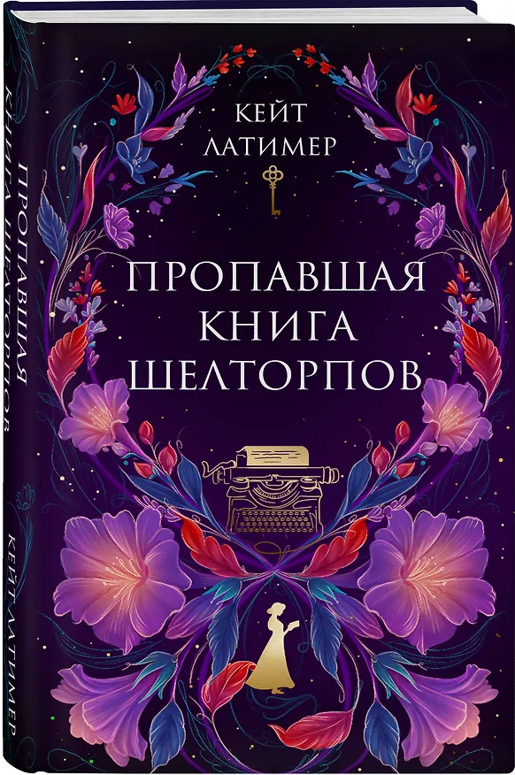 Книга Комплект из 2-х книг: Тайна поместья Эбберли + Пропавшая книга Шелторпов (Кейт Латимер) — 7