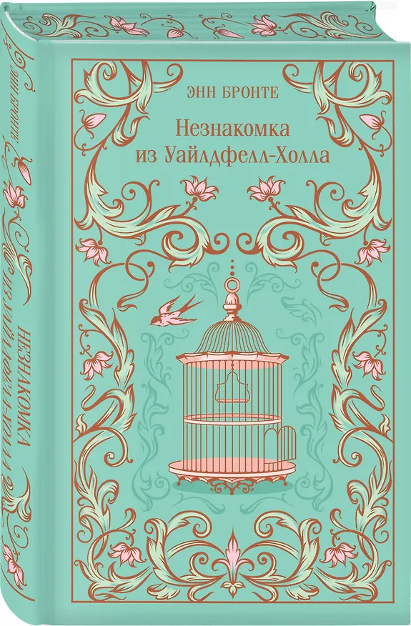Книга Незнакомка из Уайлдфелл-Холла (Энн Бронте) — 5