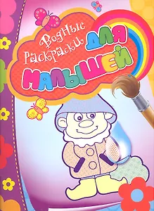 Водные раскраски для малышей (гномик)