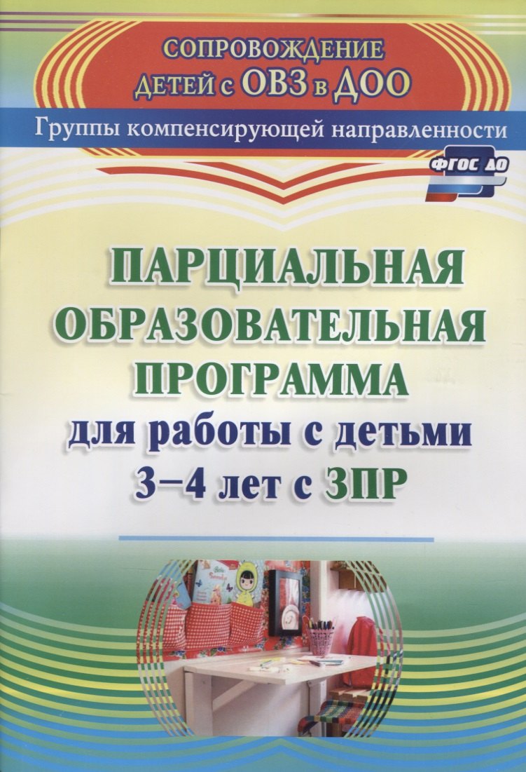 

Парциальная образовательная программа для работы с детьми 3-4 лет с ЗПР. ФГОС ДО