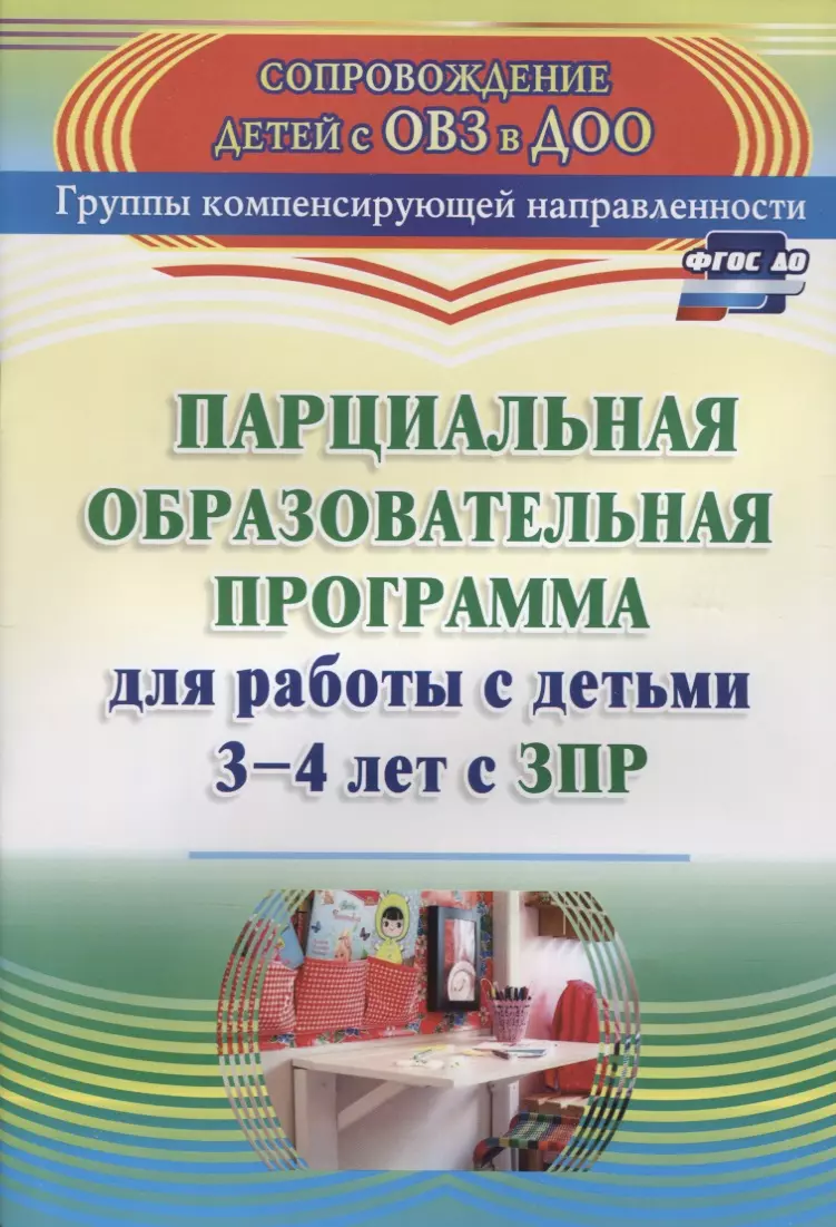 Парциальная образовательная программа для работы с детьми 3-4 лет с ЗПР.  ФГОС ДО (Анна Засыпкина, Вера Овсиенко) - купить книгу с доставкой в  интернет-магазине «Читай-город». ISBN: 978-5-7057-3817-5