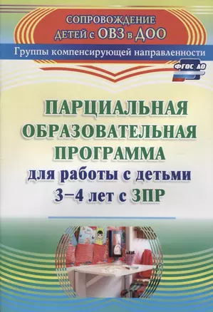 Парциальная образовательная программа для работы с детьми 3-4 лет с ЗПР. ФГОС ДО — 2639922 — 1