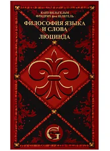 Сочинения. Том 2. Философия языка и слова. Люцинда