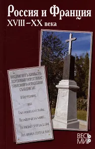Россия и Франция. XVIII–XX века. Выпуск 14
