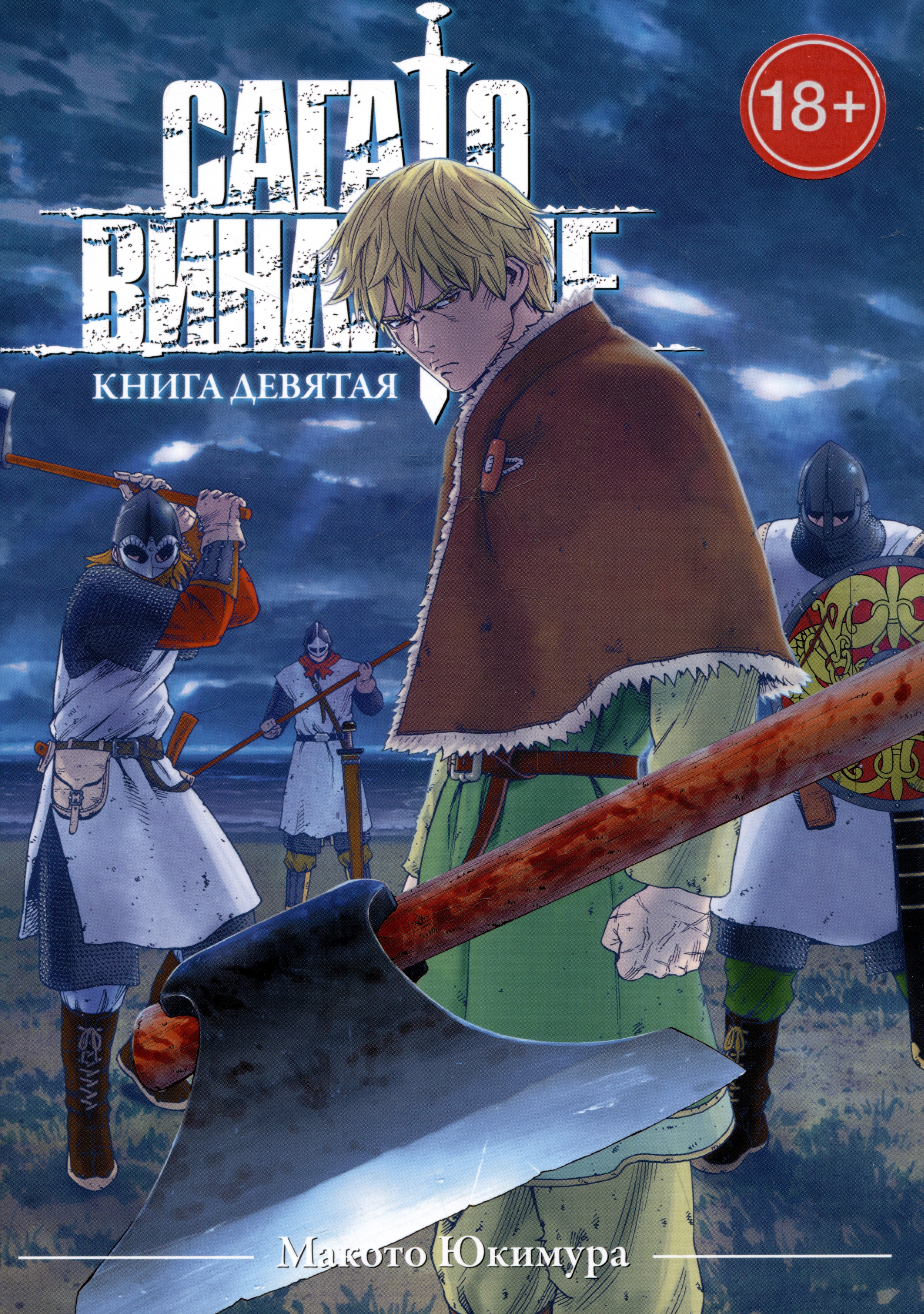 

Сага о Винланде. Книга 9 (Том 17, 18) (Vinland Saga). Манга