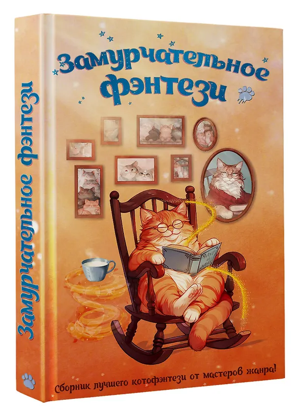 Книга Замурчательное фэнтези (Марина Ефиминюк, Маргарита Гришаева, Наталья Мамлеева, Милена Завойчинская, Наталья Косухина, Рина Ских, Галина Герасимова, Маргарита Ардо) — 5